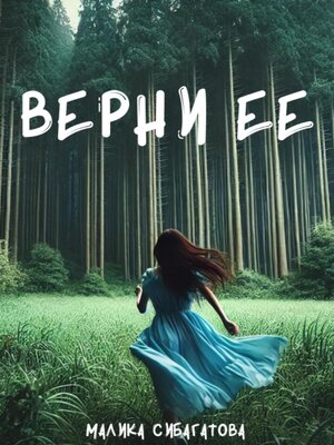 cover image of Верни ее